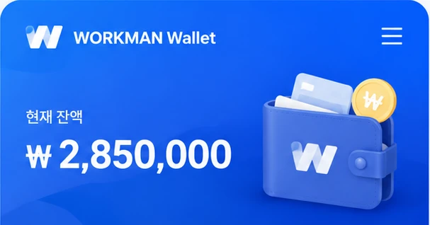 워크맨 지갑 잔액 화면 예시